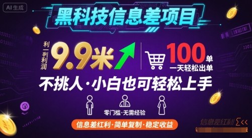 黑科技信息差项目，一单利润9.9米，一天简简单单出100单，不挑人，小白也可轻松上手【揭秘】-北风网赚