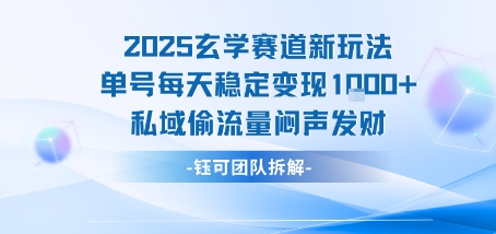 2025玄学赛道新玩法单号每天稳定变现1k+私域偷流量闷声发财-北风网赚
