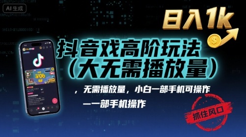 抖音游戏高阶玩法(大佬私藏),无需播放量,小白一部手机可操作,日入1k,抓住风口轻松变现【揭秘】-北风网赚