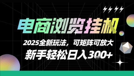 电商浏览挂G，2025全新玩法，新手轻松日入3张+可矩阵可放大【揭秘】-北风网赚