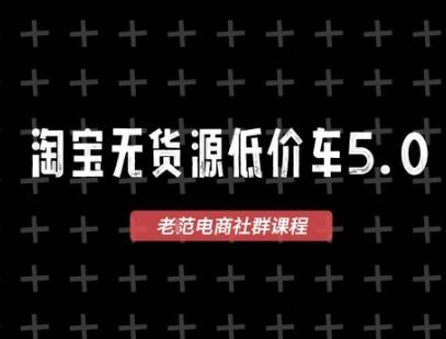 淘宝无货源价车5.0,2025最新VIP淘宝无货源课程,1688代发,蓝海选品,零成本创业首选(更新)-北风网赚