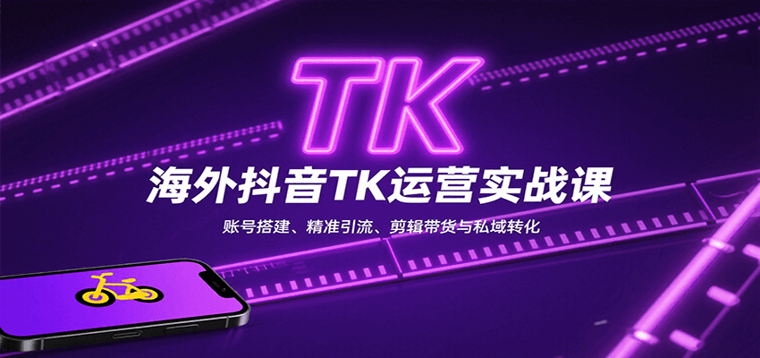 海外抖音TK运营实战课：账号搭建、精准引流、剪辑带货与私域转化-北风网赚