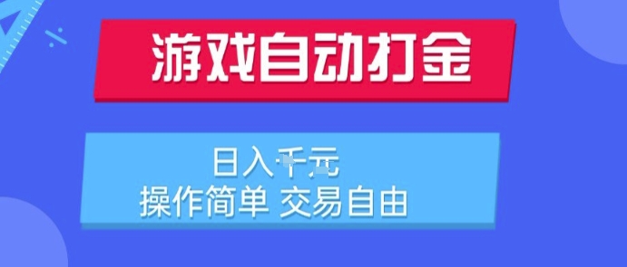 游戏自动打金搬砖项目,日入1k,操作简单,交易自由,适合懒人的副业【揭秘】-北风网赚