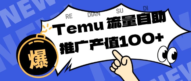 专注于Temu商家提供精准曝光浏览量，助力店铺排名提升和转化，单机日收入80-130【揭秘】-北风网赚