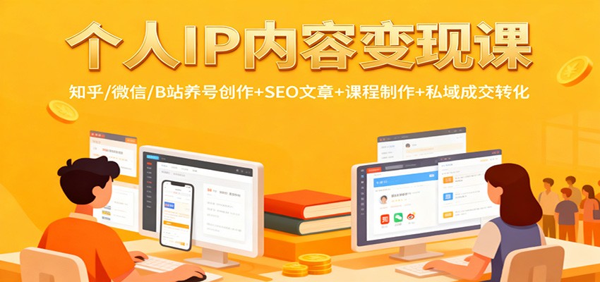 个人IP内容变现课:知乎/微信/B站养号创作+SEO文章+课程制作+私域成交转化-北风网赚