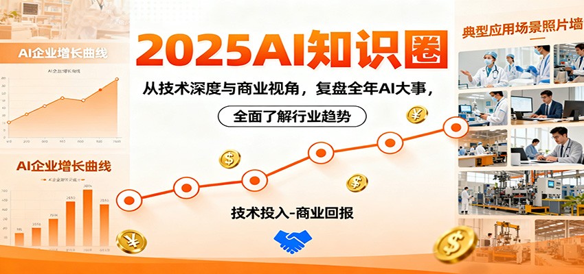 2025AI知识圈,从技术深度与商业视角,复盘全年AI大事,全面了解行业趋势-北风网赚