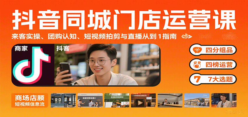 抖音同城门店运营课:来客实操、团购认知、短视频拍剪与直播从0到1指南-北风网赚