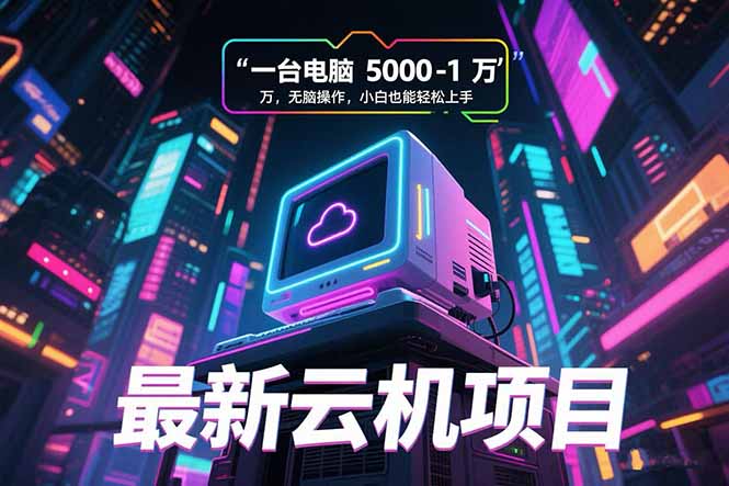 最新云机项目 一台电脑5000到10000 无脑操作小白也能轻松上手-北风网赚