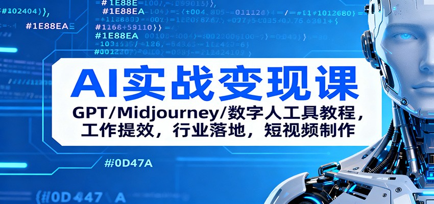 AI实战变现课:GPT/Midjourney/数字人工具教程,工作提效,行业落地,短视频制作-北风网赚