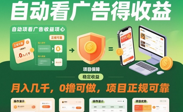 自动看广告就能得收益，月入几千，0撸可做，项目正规可靠【揭秘】-北风网赚