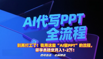 别再打工了!我用这套“AI做PPT”的流程,带学员稳定月入1-2W!-北风网赚