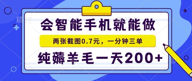 2025年零撸手机项目,二十秒一单,纯薅羊毛,一天200+做就有【揭秘】-北风网赚