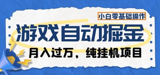 游戏全自动掘金纯挂G项目，月入过1W，小白零基础可操作长期稳定【揭秘】-北风网赚