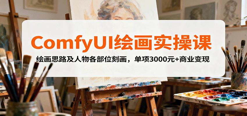 ComfyUI绘画实操课，绘画思路及人物各部位刻画，单项3000元+商业变现-北风网赚