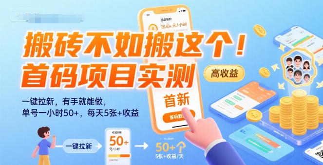 搬砖不如搬这个！首码项目实测：一键拉新，有手就能做，单号一小时50+，每天5张+收益【揭秘】-北风网赚