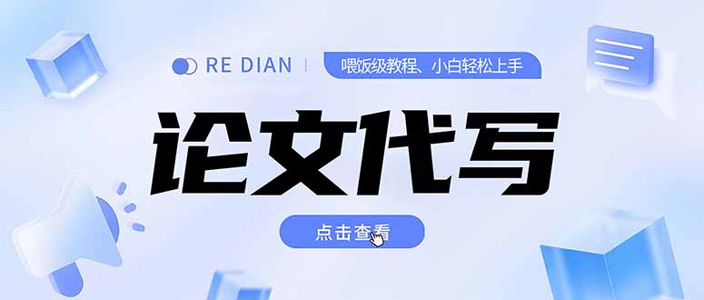 写作、论文代写喂饭级教程，精通后个人月入2-3w，自己开工作室上限更…-北风网赚