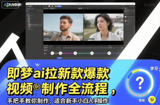 即梦ai拉新爆款视频制作全流程,手把手教你制作,适合新手小白入手操作-北风网赚