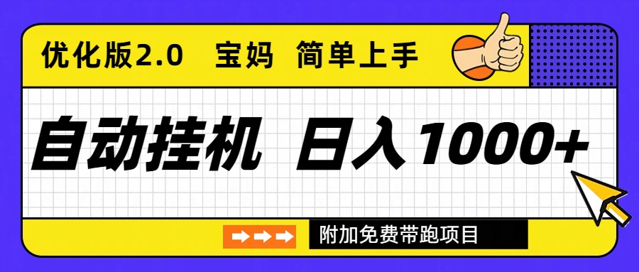 自动挂机项目长期稳定单日收益1000+ 优化版2.0-北风网赚