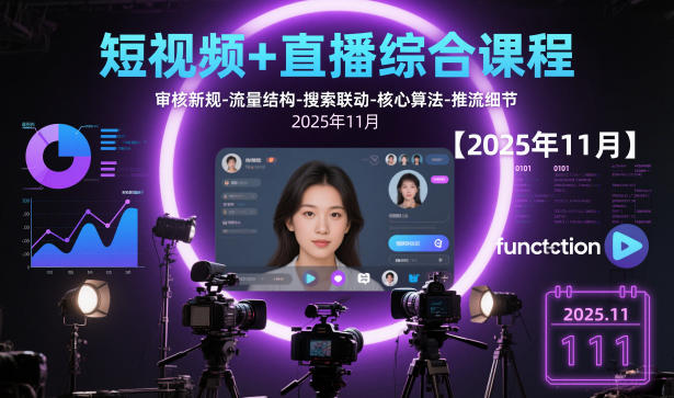 短视频+直播综合课程【2025年11月】,审核新规-流量结构-搜索联动-核心算法-推流细节-北风网赚