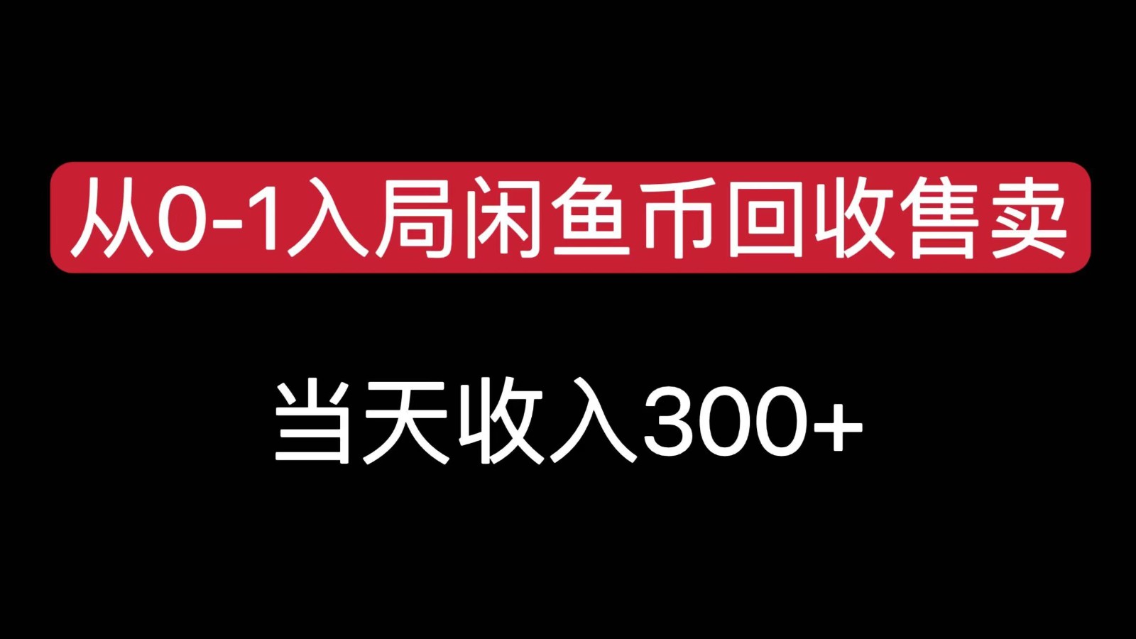 从0-1入局闲鱼币回收售卖，当天变现300，简单无脑-北风网赚