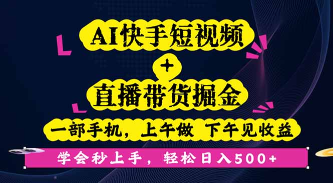 AI快手短视频+直播带货掘金,一部手机,上午做 下午见收益,学会秒上手…-北风网赚