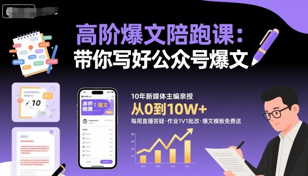 高阶爆文陪跑课,带你写好公众号爆文-北风网赚