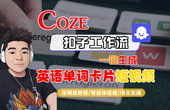 Coze扣子智能体工作流一键生成“英语单词卡片“短视频,全流程保姆级教学-北风网赚