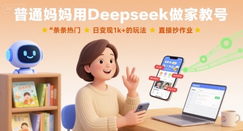 普通妈妈用Deepseek做家教号，条条热门，日变现1k+的玩法，直接抄作业-北风网赚