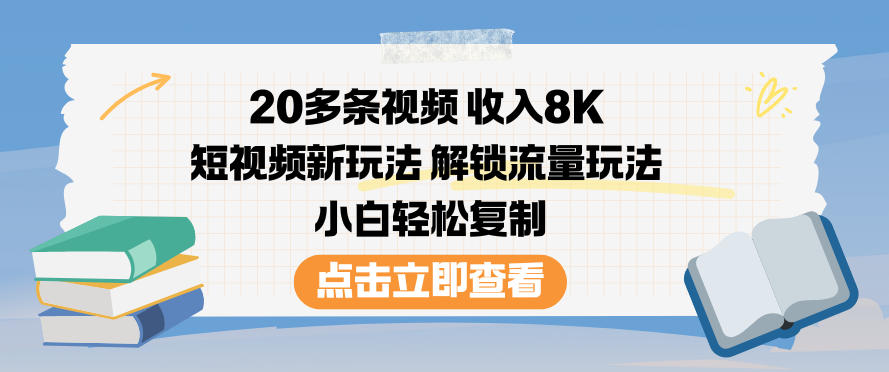 20多条视频收入8K,短视频新玩法,解锁流量玩法,小白轻松复制-北风网赚