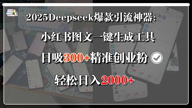 2025Deepseek爆款引流神器：小红书图文一键生成工具，日吸300+精准创业…-北风网赚