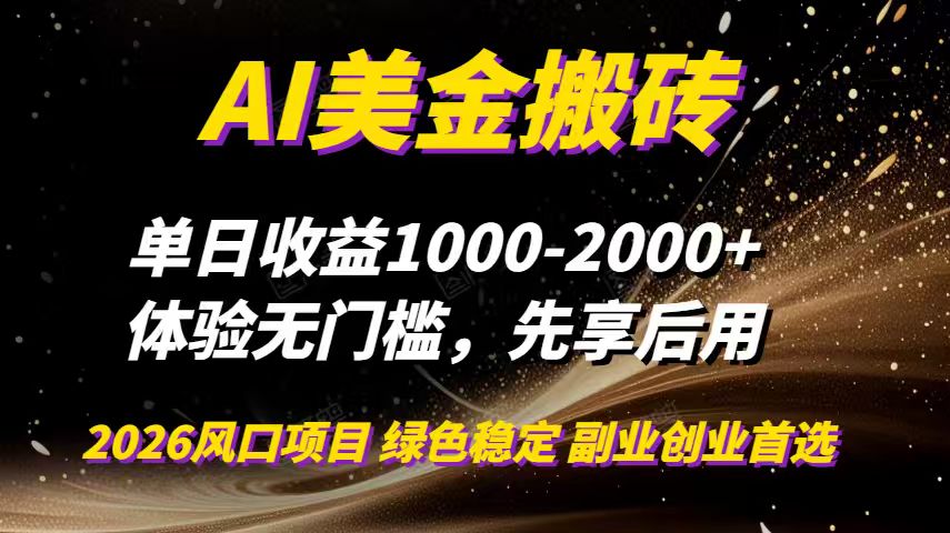AI美金搬砖，单日收益1000-2000+，2025风口项目，可以副业，可以全职，可以工作室放大-北风网赚