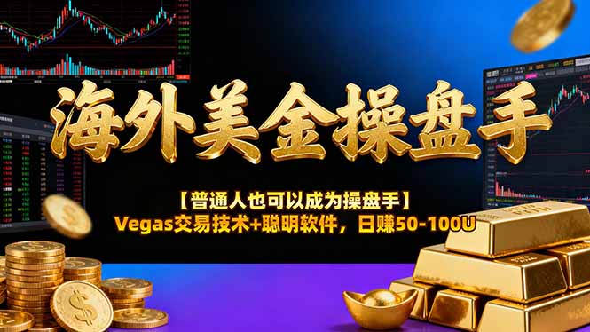 海外美金操盘手技术【普通人也可以成为操盘手】Vegas交易技术+聪明软件,日赚50-100U-北风网赚