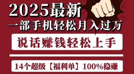 起航哥10个项目8个100%挣钱项目,2025最新一部手机轻松月入过W,简单轻松,无脑操作-北风网赚