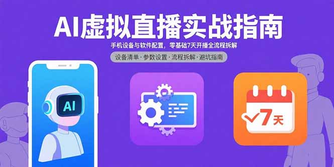AI虚拟直播实战指南，手机设备与软件配置，零基础7天开播全流程拆解-北风网赚
