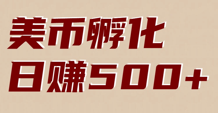 美币孵化：电脑全自动挂机赚美金，小白轻松上手-北风网赚