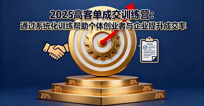 2025高客单成交训练营:通过系统化训练帮助个体创业者与企业提升成交率-北风网赚