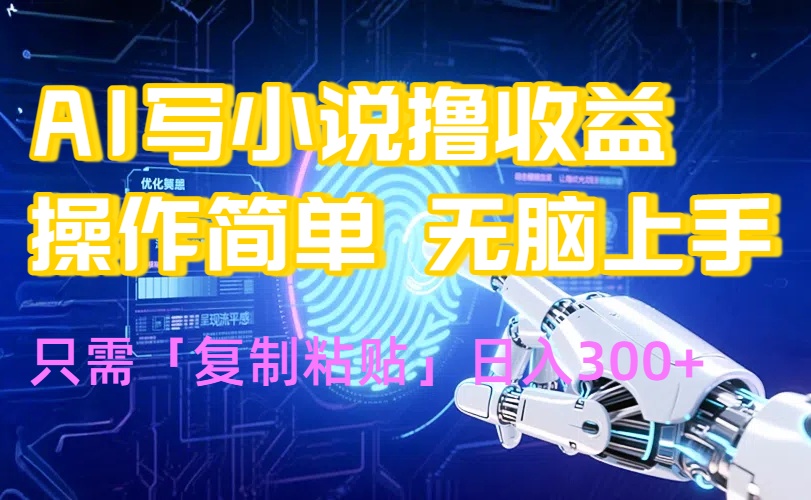 AI写小说爆火玩法，小白也能无脑操作，复制粘贴日入300+-北风网赚