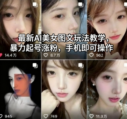 最新AI美女图文玩法教学，暴力起号涨粉，手机即可操作-北风网赚