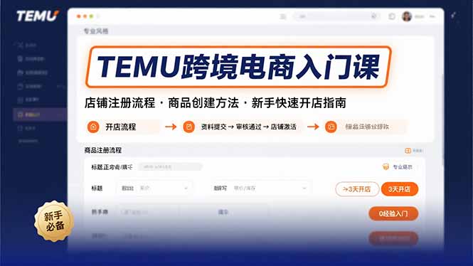 TEMU跨境电商入门课，店铺注册流程，商品创建方法，新手快速开店指南-北风网赚