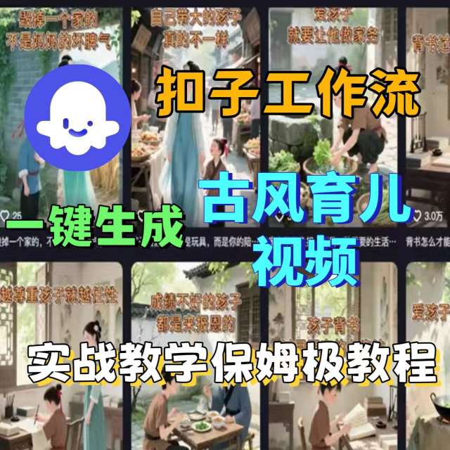 Coze扣子工作流一键生成古风育儿视频,实战教学保姆级教程-北风网赚