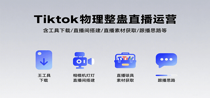 Tiktok物理整蛊直播运营，包含工具下载/直播间搭建/直播素材获取/跟播思路等-北风网赚