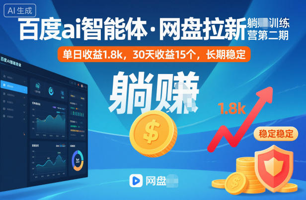 百度ai智能体·网盘拉新躺賺训练营第二期：单日收益1.8k，30天收益15个，长期稳定-北风网赚