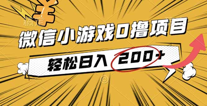 2025年最新0成本微信小游戏撸收益小项目,轻松日入200+-北风网赚