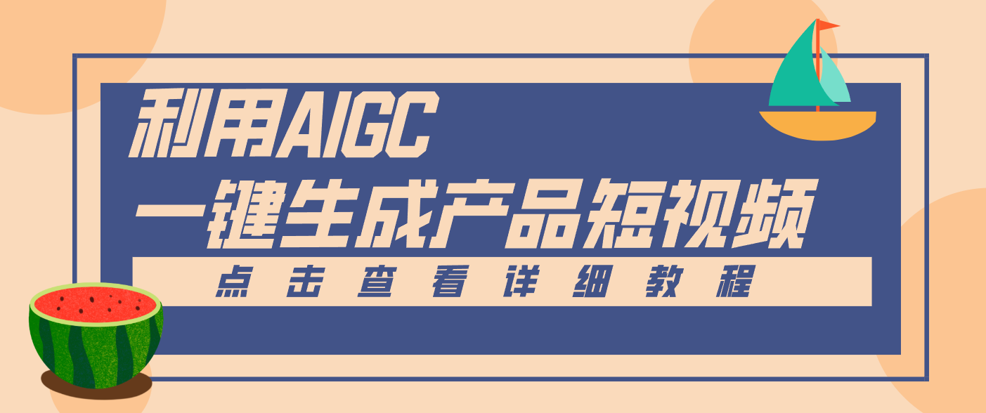 一键生成【电商产品短视频】2.0新玩法，零门槛轻松做原创，月入万元-北风网赚