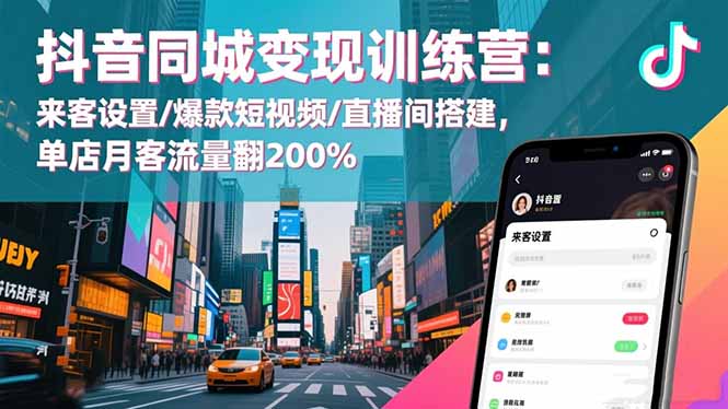 抖音同城变现训练营:来客设置/爆款短视频/直播间搭建,单店月客流量翻200%-北风网赚