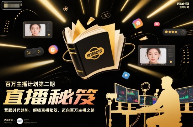 百万主播计划第二期,紧跟时代趋势,解锁直播秘笈,近向百万主播之路-北风网赚