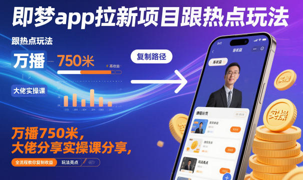 即梦app拉新项目跟热点玩法,万播750米,大佬分享实操课分享,全流程教你复制收益-北风网赚