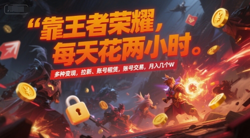 靠王者荣耀,每天花两小时,多种变现,拉新、账号租赁,账号交易,月入几个W【揭秘】-北风网赚