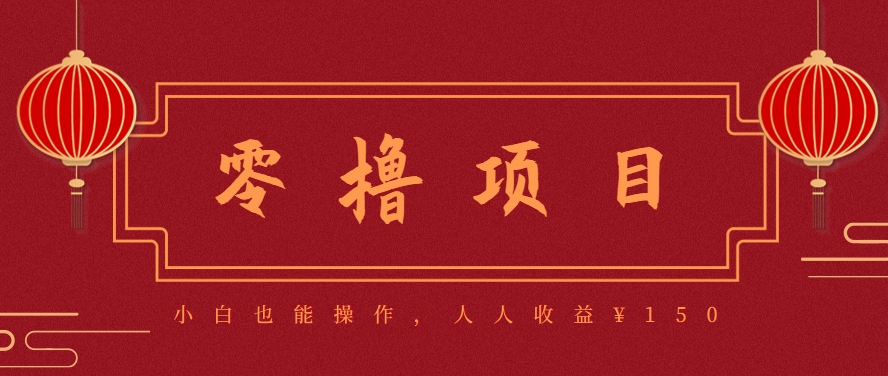 分享一个零撸项目,超简单副业小白必看,人人收益¥150(附渠道)-北风网赚