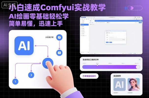 小白速成Comfyui实战教学,AI绘画零基础轻松学,简单易懂,迅速上手-北风网赚